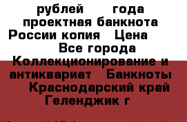 100000 рублей 1993 года проектная банкнота России копия › Цена ­ 100 - Все города Коллекционирование и антиквариат » Банкноты   . Краснодарский край,Геленджик г.